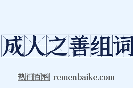 成人之善组词是什么意思的图片